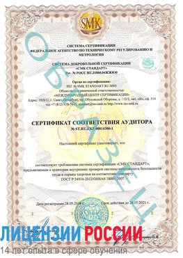 Образец сертификата соответствия аудитора №ST.RU.EXP.00014300-1 Егорлык Сертификат OHSAS 18001